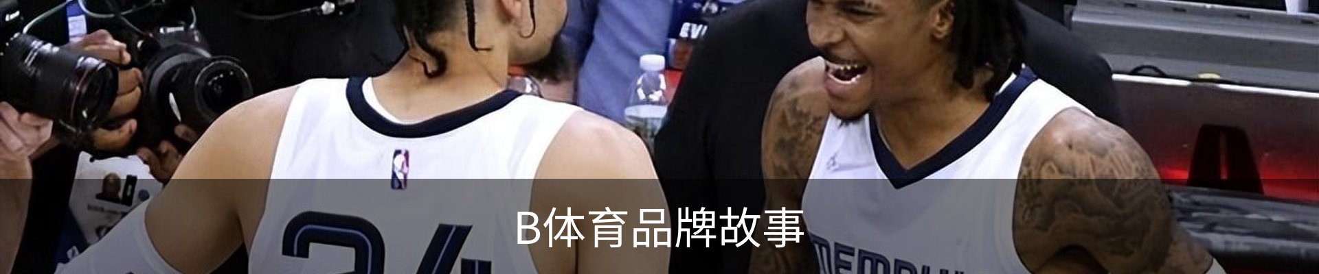B体育品牌故事